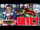 【ゆっくり実況】即セルマックス起動も可能に!?レイダー『ガンマ１号＆ガンマ２号』が調整されたぞ【天才チルノの珍ドラゴンボール ザ ブレイカーズ】Part362