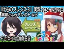 「けものフレンズ3」実況　黒龍さんのフレスト　ネタバレ注意　など　2024 12月20日