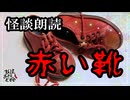 【妖怪おやじむすめの怪談朗読部屋】VTuber洒落恐朗読「赤い靴」【怖い話・作業用・睡眠用・男性ボイス】