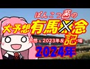 2024年ぽんこつ茜の有馬記念大予想【琴葉姉妹】