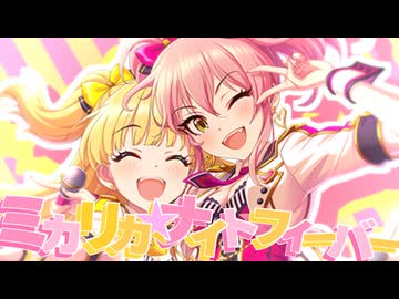 ミカリカ★ナイトフィーバー