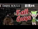 【Dark Souls Remastered】ダークソウル 初見じっくりプレイ実況♯4【ずんだもん】