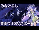 みなごろし（ なきそ）音街ウナSVカバー