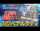 【対戦】海皇ベアルクティデッキ紹介＆実践対戦動画【遊戯王マスターデュエル-Yu-Gi-Oh!  Master Duel】