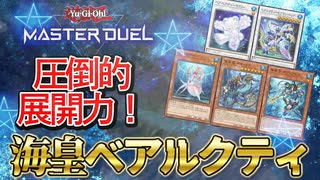 【対戦】海皇ベアルクティデッキ紹介＆実践対戦動画【遊戯王マスターデュエル-Yu-Gi-Oh!  Master Duel】