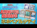 【対戦】氷水ベアルクティデッキ紹介＆実践対戦動画【遊戯王マスターデュエル-Yu-Gi-Oh!  Master Duel】