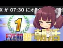 【F-ZERO99】朝活！！１位取ります！！VOICEROID実況プレイ】