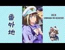 【実況】ウマ娘 プリティーダービー番外地874【ワタシモミンナノ 3】
