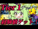 ずんだもん実況プレイ動画【ポケポケ】Tier１ピカチュウＥＸデッキでイベントマッチ４５勝した俺が経験値ゲット！！【ゲーム実況初心者】