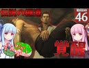 【ボイスロイド実況 】伝説の極道、覚醒【龍が如く0/ストーリー実況】