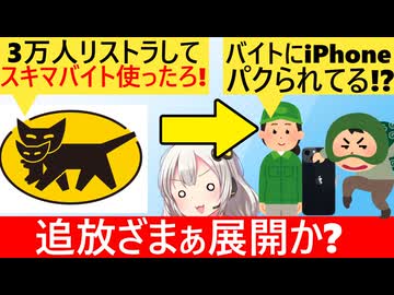 ヤマト、リストラ社員の代わりに使った単発バイトにiPhoneパクられ泣く…