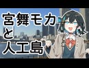 【VOICEPEAK車載】#1 宮舞モカと人工島