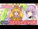 【アンジェリーク】君が全てを変える王になる #11【VOICEROID実況】