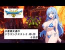 水着美女達のドラゴンクエスト３ HD-2D　６日目『ソフトウェアトークオリキャラ実況』