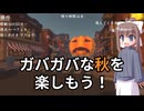 【フリーゲーム】ガバガバタウンの秋　実況プレイ