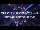 2024年12月20日まとめ