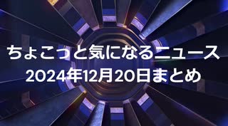 2024年12月20日まとめ