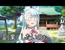 燃やされた社も再建したことじゃし、ガス会社でも始めようかの【ソフトウェトーク劇場】