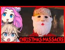 サンタになって悪い子にお仕置きをしよう ：Christmas Massacre【VOICEVOX実況 四国めたん 春日部つむぎ】【レトロ風ゲーム ボイボ実況】