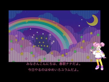 ナナちゃんと翠さんのゆめいろユラム難しいストーリーモードパート1