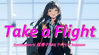 Take a Flight【ボカロ オリジナル曲】 弦巻マキAI / kusasan