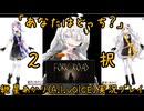 【Fork Road】究極の2択【紲星あかり実況プレイ】【A.I.VOICE】#単発