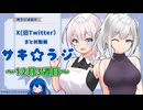 紲星ちよ「ラジオはみなこに任せて…っていないじゃん」【X(旧Twitterまとめ動画】