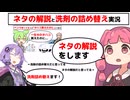 【コメなし】「ネタの解説」と「洗剤の詰め替え」同時実況【youtubeから転載】