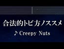 練習用カカラオケ♬ 合法的トビ方ノススメ - Creepy Nuts 【ガイドメロディ付】 インスト, BGM, 歌詞 ふりがな