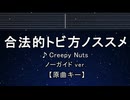 カラオケ♬ 合法的トビ方ノススメ - Creepy Nuts 【ガイドメロディなし】 インスト, 歌詞 ふりがな