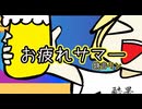 お疲れサマー／鏡音リン
