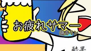 お疲れサマー／鏡音リン