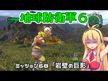 【地球防衛軍６】INFERNO初プレイいんしばレンジャーPart68【VOICEROID実況】