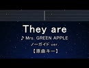 カラオケ♬ They Are - Mrs. GREEN APPLE 【ガイドメロディなし】 歌詞 ふりがな