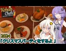 【Kebab Chefs! - Restaurant Simulator】クリスマスパーティをするよ 2024【A.I.VOICE2実況】