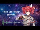 shine your light!　重音テト