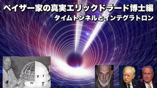 ペイザー家の真実エリックドラード博士編　タイムトンネルとインテグラトロン