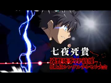 遠野死季7P前後 狂上位シングルランセレ大会　Part17