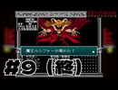 【生放送アーカイブ】『旧約・女神転生Ⅰ』Part9（終） 2024.12.20放送分【クリア経験あり】