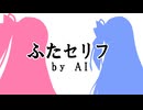 暇なのでAIに"ふたセリフ"を作ってもらった結果・・・【Part1】