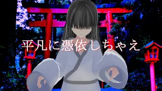 梨緒Arrange - 平凡に憑依しちゃえ feat.歌愛ユキ