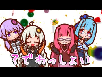 【3種混声】？でわっしょいを歌ってもらった【結月ゆかり・紲星あかり・琴葉茜・琴葉葵】