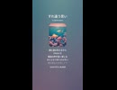 音楽作ってみた♯∞【対策対応版/ 歌詞表示あり】