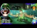 思ってる2倍は操作が難しいルイージマンション3＃22