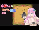 【StardewValley】心脳ハナのスタバレ日記 part30【ゆっくり実況】