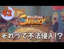 ♯42【サンドロック】きみのまち サンドロック 【ゆっくり実況】