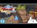 【DQ8＊実況】これが現状最後の初見で大冒険！第二十三章