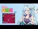雪さん大旋風　#8