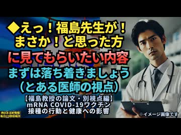 ◆えっ！福島先生が！まさか！と思った方はまずは落ち着きましょう（とあるお医者さんの視点）福島雅典教授 の論文について mRNA COVID-19ワクチン接種の行動と健康への影響