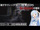 【Bodycam】実写のようなグラフィックで話題となったFPSの現状【ゆっくり実況（生声実況）＋VOICEROID実況】